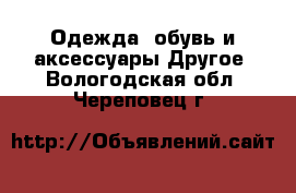 Одежда, обувь и аксессуары Другое. Вологодская обл.,Череповец г.